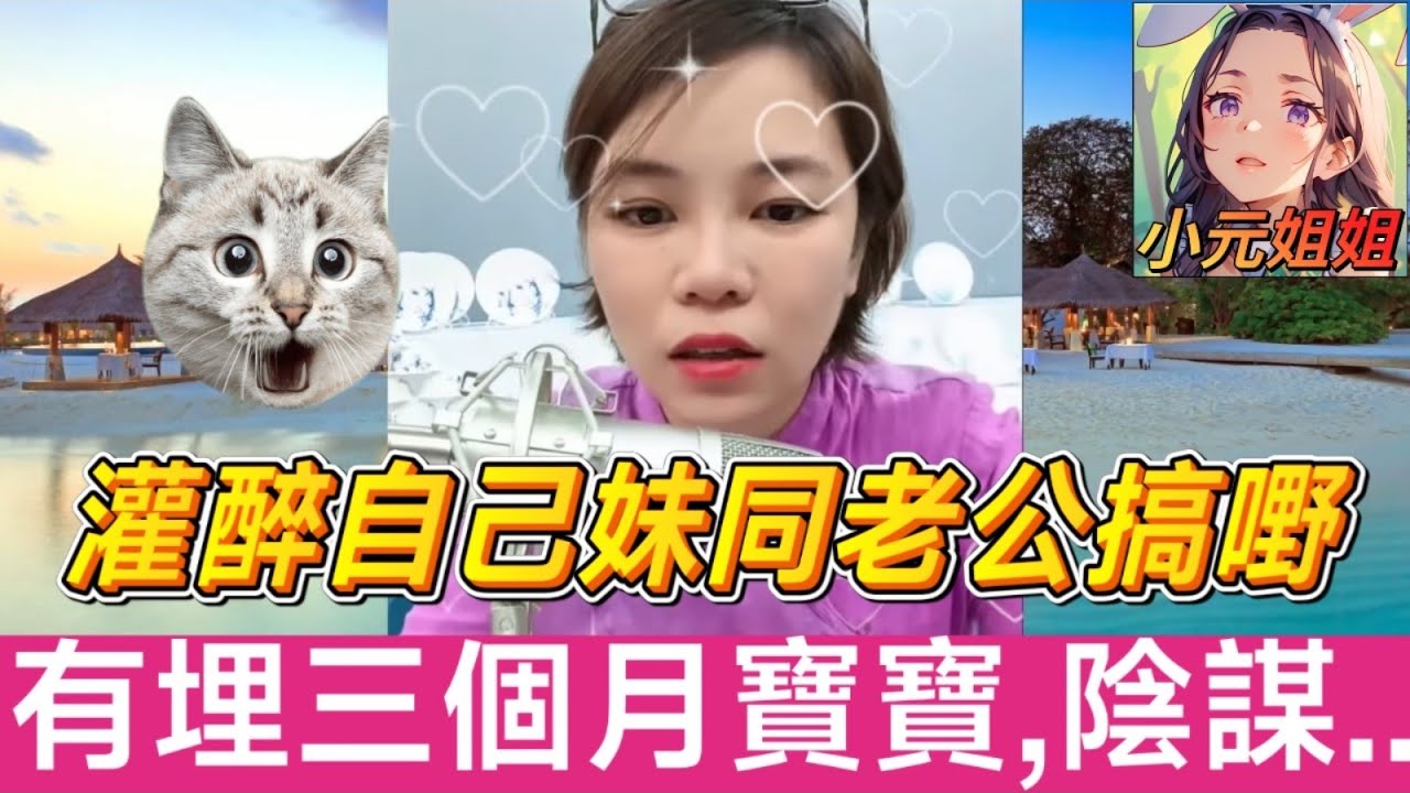 灌醉自己妹妹同老公搞嘢♥️,有埋三個月寶寶,原來有大陰謀 #小元姐姐 #廣東話 #小元情感分享 r46ab