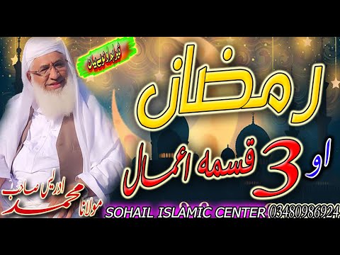 MOLANA IDREES SAHIB NEW PASHTO RAMZAN BAYAN 2021 | RAMZAN AO 3 KISMA AMAL