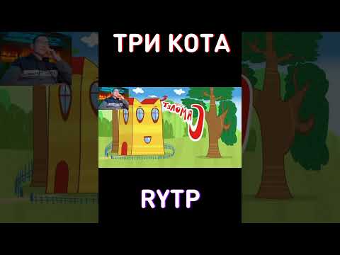 Как меня описывает Лучший Друг: RYTP Три Кота