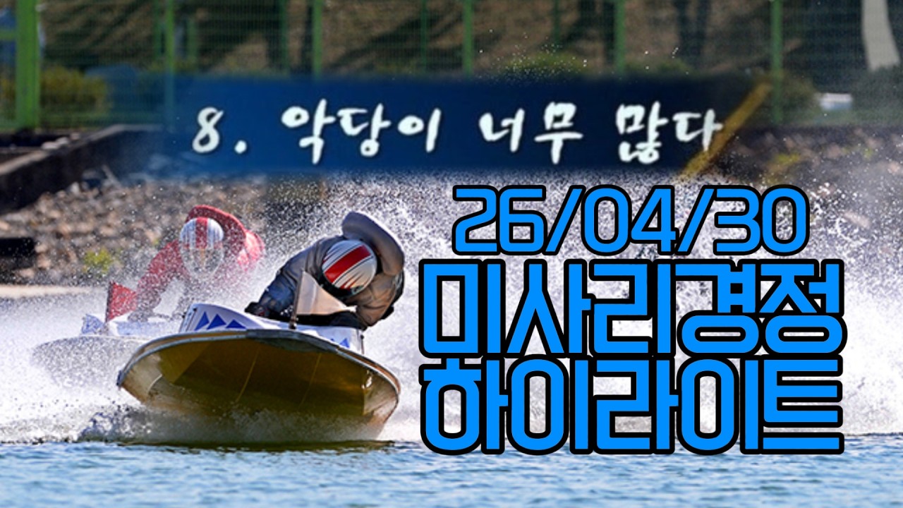 26/04/30(목) 미사리경정 하이라이트  #경정 #경마 #경륜