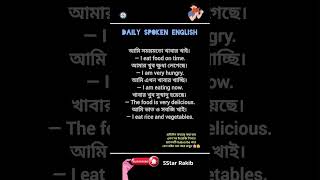 🍚 খাবারের English শিখুন | Learn Food English with 5Star Rakib 💖@5star_rakib_english