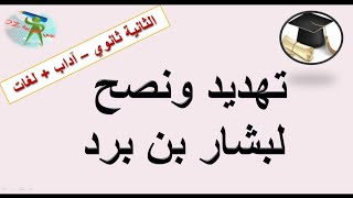 تهديد ونصح لبشار بن برد. دروس اللغة العربیة الثانية ثانوي آداب و فلسفة + لغات أجنبية .
