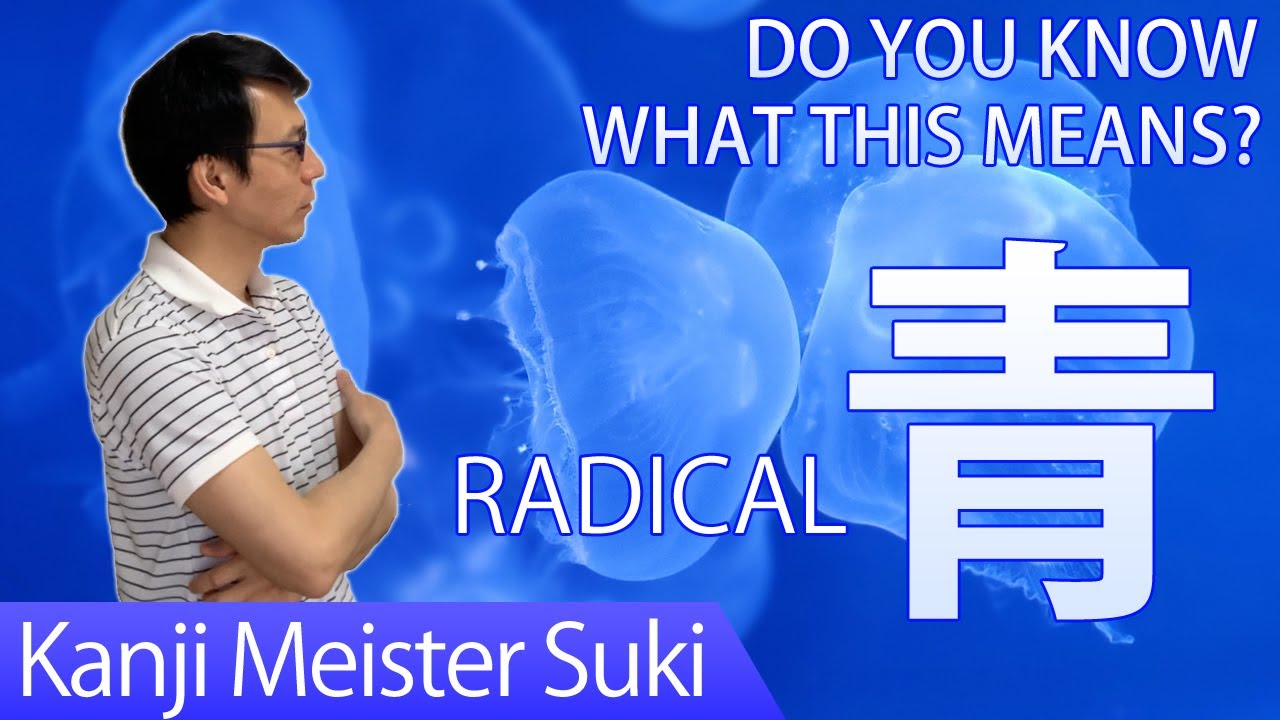 Learning Radical of Japanese Kanji【青】(ao/clear) - YouTube