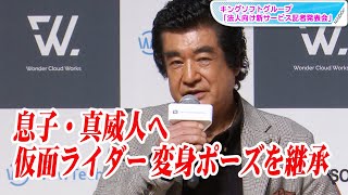 仮面ライダー1号・藤岡弘、息子・真威人へ変身ポーズ指南「しっかりと指導」　仮面ライダーの責任も“継承”