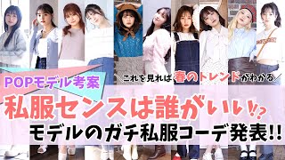 【私服紹介】POPモデルの春私服コーデを大公開♡【Popteen】