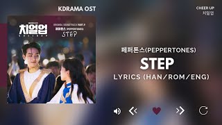 Download Lagu 페퍼톤스(PEPPERTONES) - STEP (치얼업 OST) Cheer Up OST Part 9 [Lyrics] MP3