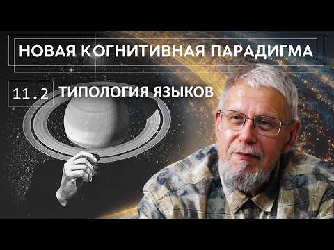 НОВАЯ КОГНИТИВНАЯ ПАРАДИГМА. ТИПОЛОГИЯ ЯЗЫКОВ. СЕРГЕЙ ПЕРЕСЛЕГИН