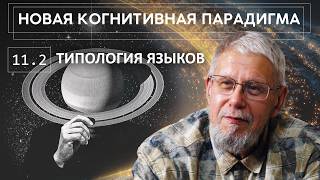 НОВАЯ КОГНИТИВНАЯ ПАРАДИГМА. ТИПОЛОГИЯ ЯЗЫКОВ. СЕРГЕЙ ПЕРЕСЛЕГИН