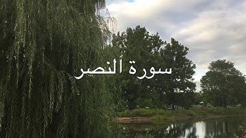 جزء عم | سورة النصر مكرره 3 مرات | سعيد الخطيب