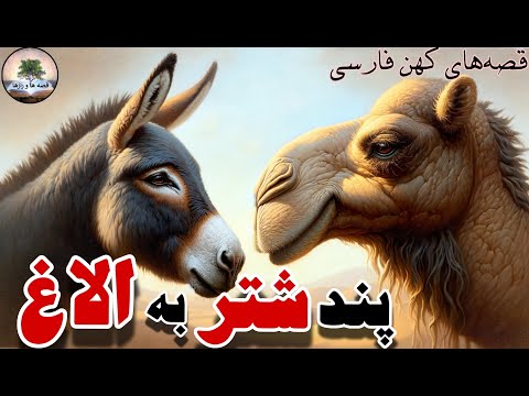 اینقدر بهانه نگیر الاغ جان!⭐پند شتر به الاغ⭐قصه های کهن و آموزنده⭐داستان های فارسی