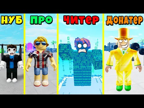 Видео: НУБ против ПРО против ЧИТЕРА против ДОНАТЕРА в Muscle Legends Roblox