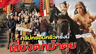 NISA IN CHINA....ทริปครอบครัวครั้งนี้..เสี่ยงตกม้าตุย!!!! | Nisamanee.Nutt