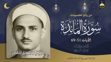 اخترنا لكم من روائع الخمسينات الرمضانية للشيخ المنشاوي سورة المائدة 51-69 الإذاعة المصرية 27-4-1955