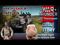 Как родился полугусь Zachlam Tager | War Thunder