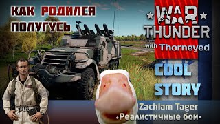 Как родился полугусь Zachlam Tager | War Thunder