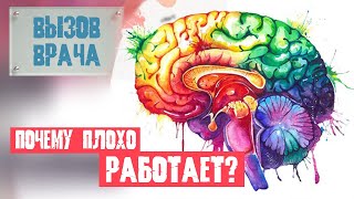 Когда нужно обращаться к нейропсихологу - Вызов врача#3 - Евгений Шведовский