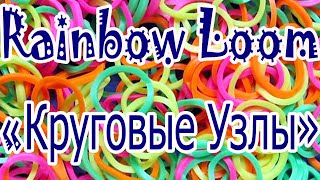Видео урок №1 "Круговые Узлы" Видео урок №1 "Круговые Узлы"