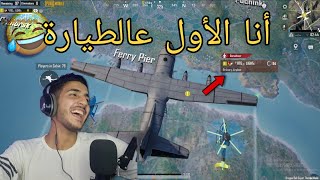 حتى بسيرفر حارتنا ما عرفت أفوز (طلعلي أوم من اول القيم)| PUBG MOBILE