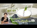 แจกสูตรเมนูเครื่องดื่ม “ ตะโก้ ” จากขนมไทยกลายเป็นเครื่องดื่มสุดฟิน | Easy Coffee EP.109