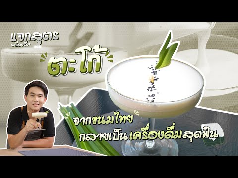 แจกสูตรเมนูเครื่องดื่ม “ ตะโก้ ” จากขนมไทยกลายเป็นเครื่องดื่มสุดฟิน | Easy Coffee EP.109