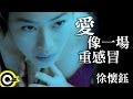 徐懷鈺 Yuki【愛像一場重感冒 Love is like a bad cold】Official Music Video