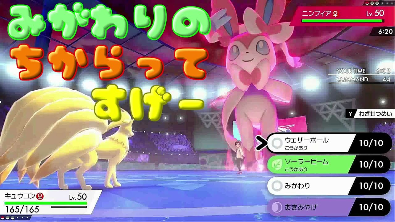 ポケモン剣盾ゆっくり実況 身代わっては置き土産していくはずだったキュウコンさん Youtube