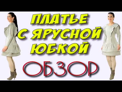 Платье с ярусной юбкой - ОБЗОР