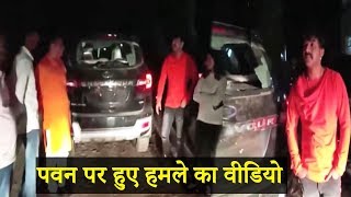 आ गया डुमराव में हुए पवन सिंह पर हमले का देखिये बाल बाल बचे पवन सिंह Pawan Singh Attacked