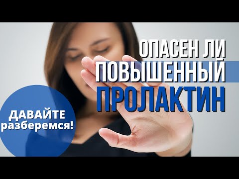 Повышенный уровень Пролактина. Как снизить уровень Пролактина? Причины повышения Пролактина у женщин