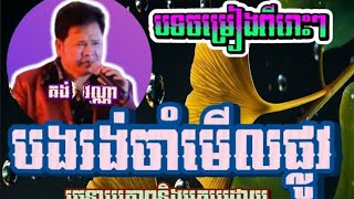 បងរង់ចាំមើលផ្លូវ / គង់ វណ្ណា