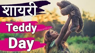 Top 4 Teddy Bear Day Shayari in Hindi | Teddy Day Wishes & Quotes - 10th Feb 2020 screenshot 4
