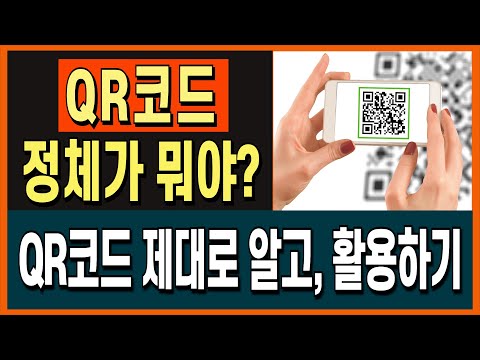 QR코드 정체가 뭐야?ㅣQR코드 제대로 알고, 활용하기ㅣ 1회용 QR코드ㅣ개인정보 관리ㅣ안심번호 ㅣQR코드 만들기ㅣ QR코드 활용ㅣ QR코드의 모든 것을 알려 드립니다!!