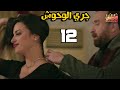    12 مسلسل جري الوحوش الحلقة الثانية عشر