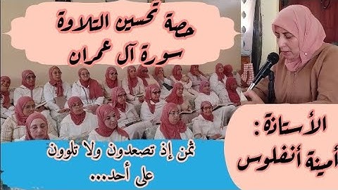 حصة تحسين التلاوة ❤️ ثمن 《 إذ تصعدون ولا تلوون على أحد...》 سورة آل عمران الحزب السابع