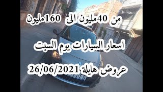 اسعار السيارات المستعملة في الجزائر يوم جوان 2021 .مع ارقام هواتف اصحاب السيارات . واد كنيس26