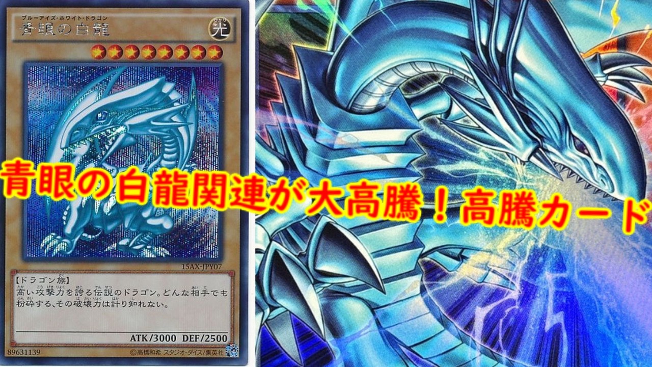 Yu-Gi-Oh!] Blue-Eyes White Dragon Cards are Skyrocketing! Latest