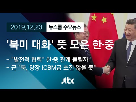 [뉴스룸 모아보기] &amp;#39;북·미 대화 동력&amp;#39; <strong>뜻</strong> 모은 문 대통령-시진핑 <strong>주석</strong>