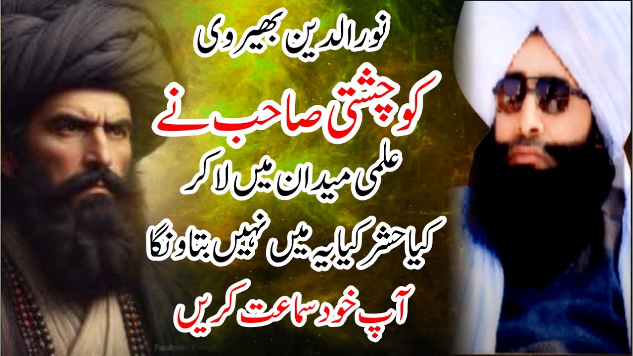 نورالدین بھیروی دریا خان کو چشتی صاحب نے علمی میدان میں لا کر خشک کر دیا