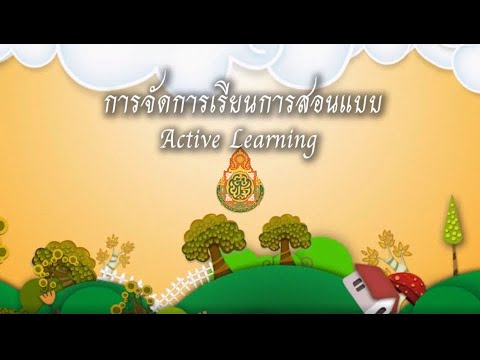 การจัดการเรียนการสอนแบบActive Learning(การ์ดเกม)