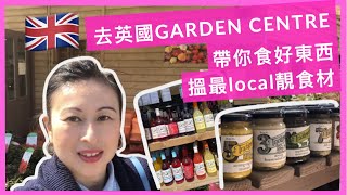 【英國🇬🇧食玩】逃離城市一陣去Garden Centre 輕鬆食午餐，買最local靚食材 | Explore local produce in a UK garden centre