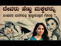 ಯಾಕೆ ಹೆಣ್ಣು ಮಕ್ಕಳು ಇಂಥವರ ಮನೆಯಲ್ಲೇ ಹುಟ್ತುತ್ತಾರೆ ಗೊತ್ತಾ Why Is a Daughter Called Goddess Lakshmi
