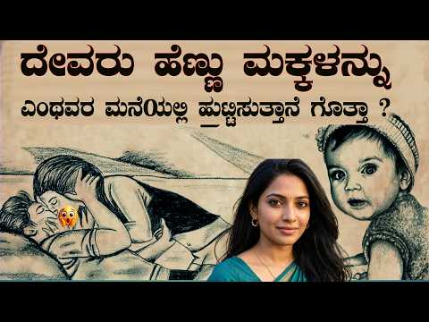 ಯಾಕೆ ಹೆಣ್ಣು ಮಕ್ಕಳು ಇಂಥವರ ಮನೆಯಲ್ಲೇ ಹುಟ್ತುತ್ತಾರೆ ಗೊತ್ತಾ  Why Is a Daughter Called Goddess Lakshmi