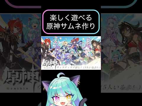 【#作業動画 】楽しく遊べる！原神サムネ作り！【#原神 #vtuber #ウィスティリアリーフ  #ライブストリーフ 】