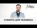 Суббота для человека | Проповедь