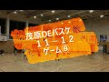 茂原DEバスケ🏀 23/11/12 ゲーム⑨