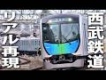 西武鉄道を実写映像でリアル再現した最新シミュレーターゲーム【 JR東日本トレインシミュレータ ライブ配信 】