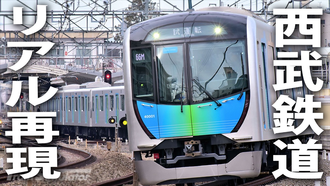 西武鉄道を実写映像でリアル再現した最新シミュレーターゲーム【 JR