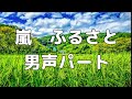 【合唱曲】嵐 ふるさと (混声三部合唱) /男声(テノール)  パート練習用【歌詞付き】