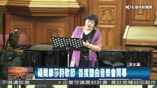 1060922 福爾摩莎詩歌節 首度譜曲音樂會開幕
