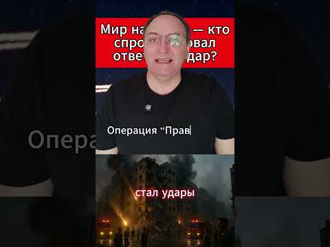 Мир на грани — кто спровоцировал ответный удар. #МировыеНовости #Иран #Израиль #Конфликт #Аналитика